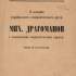 Обкладинка примірника видання «З починів українського соціалістичного руху. Мих. Драгоманов і женевський соціалістичний гурток», (підготував М. Грушевський, Відень, 1922) з автографом П. Попова