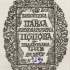Екслібрис Павла Миколайовича Попова, вміщений на форзаці збірника «З починів українського соціалістичного руху. Мих. Драгоманов і женевський соціалістичний гурток» (Відень, 1922)
