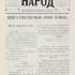 Перша сторінка № 8 "Народу" (1895), яка належить до серії матеріалів, присвячених 30-річчю наукової та літературно-громадської діяльності М. Драгоманова