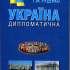 Україна дипломатична 