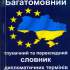 Багатомовний тлумачний та перекладний словник дипломатичних термінів 