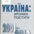 Україна: хроніка поступу, 2001–2010 