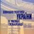 Зовнішня політика України в умовах глобалізації (1991–2003)