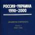 Россия – Украина. 1990–2000: документы и материалы 