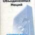 Организация Объединенных Наций. Основные факты 