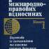Україна в міжнародно-правових відносинах 