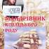 Мандрівник козацького роду. Ю. Ф. Лисянський – видатний український мореплавець і географ 