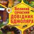 Білик Е. В. Великий сучасний довідник бджоляра