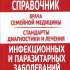Справочник врача семейной медицины. Стандарты диагностики и лечения инфекционных и паразитарных заболеваний