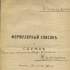 Формулярний список статського радника Г.П. Житецького. 21 травня 1918 р. 8 арк. – ІР НБУВ, ф. І, № 46926.