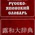 Зарубин С. Ф. Большой русско-японский словарь 