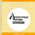 Литературные премии Японии. 1960–1980 