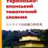 Михайлюк Г. В. Українсько-японський тематичний словник 