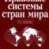 Правовые системы стран мира 