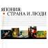 Япония: страна и люди