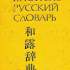 Японско-русский словарь 