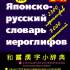 Японско-русский словарь иероглифов 