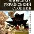 Японсько-український словник 