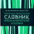 Японсько-український словник ономатопеїчної лексики 