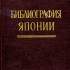Библиография Японии 