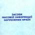 Засоби масової інформації зарубіжних країн 