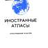 Иностранные атласы. 1960–1974 