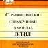 Страноведческие справочники в фондах ВГБИЛ 