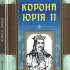 Корона Юрія II : роман / Іван Корсак