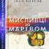 Мисливці за маревом : роман / Іван Корсак
