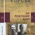 На розстанях долі : роман / Іван Корсак