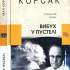 Вибух у пустелі : історичний роман / Іван Корсак 