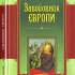Завойовник Європи : роман / Іван Корсак 