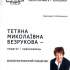 Тетяна Миколаївна Безрукова – педагог і краєзнавець 