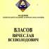 Власов Вячеслав Всеволодович 