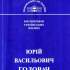 Юрій Васильович Головач 