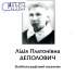 Лідія Платонівна Деполович (1869–1943) 