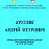 Кругляк Андрій Петрович 