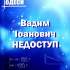 Вадим Іоанович Недоступ 