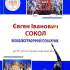 Євген Іванович Сокол 