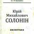 Юрій Михайлович Солонін 