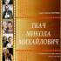 Ткач Микола Михайлович 