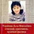 Українець Алла Миколаївна: етнограф, краєзнавець, музейний фахівець 