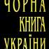 Чорна книга України 
