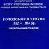 Голодомор в Україні 1932–1933 рр. 