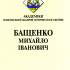 Бащенко Михайло Іванович 
