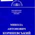 Микола Антонович Кориневський 