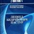 Леонід Андрійович Пастур 