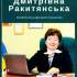 Валентина Дмитрівна Ракитянська 