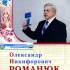 Олександр Никифорович Романюк 