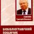 Семенюк Григорій Фокович 